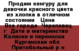 Продам кенгуру для девочки красного цвета из хлопка в отличном состоянии › Цена ­ 500 - Все города, Череповец г. Дети и материнство » Коляски и переноски   . Курганская обл.,Притобольный р-н